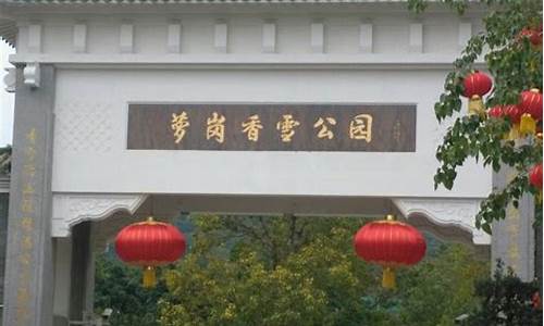 广州市香雪公园萝岗旅游景点_广州萝岗香雪公园要门票吗