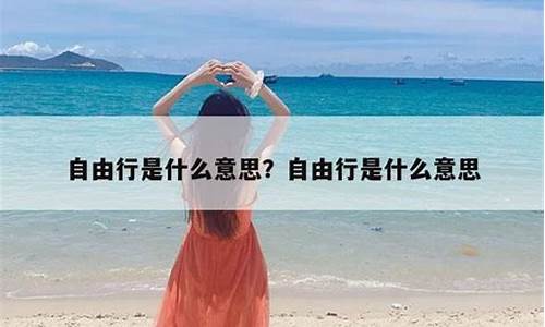 目的地自由行是什么意思啊_目的地自由行是什么意思