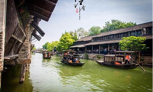 乌镇旅游 攻略_乌镇旅游攻略一日游乌镇泗月左右天气