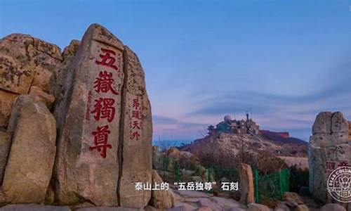 泰山旅游攻略三日游_泰山旅游攻略2020