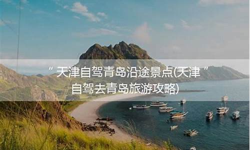 天津到青岛中间有什么好玩的_天津到青岛旅游攻略二天一夜