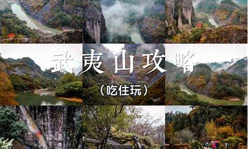 武夷山旅游攻略3日游价格_武夷山旅游攻略3日游价格多少